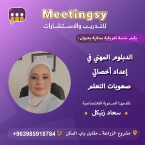 الدبلوم المهني إعداد أخصائي صعوبات التعلم