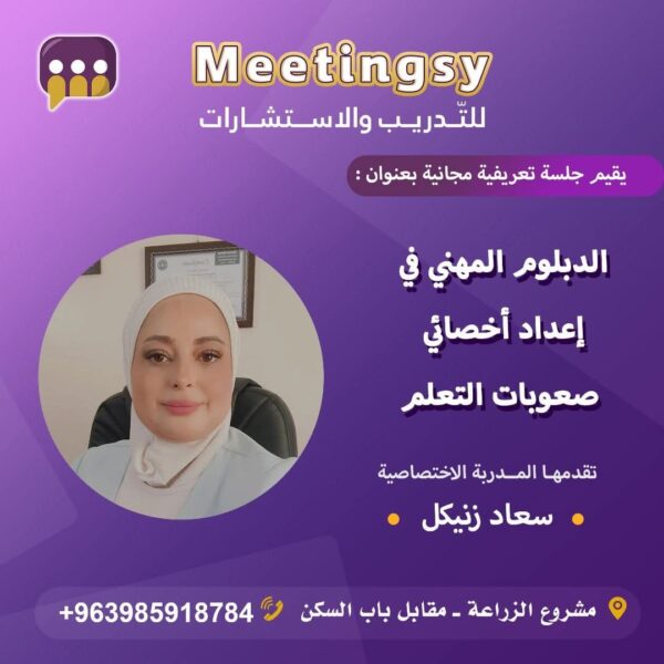 الدبلوم المهني إعداد أخصائي صعوبات التعلم
