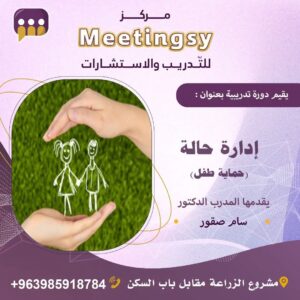 إدارة حالة حماية الطفل