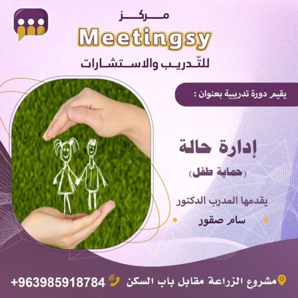 إدارة حالة حماية الطفل