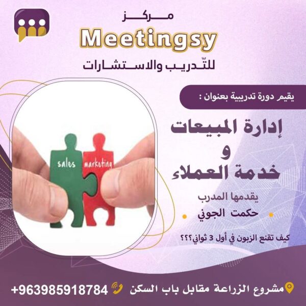 إدارة المبيعات و خدمة العملاء