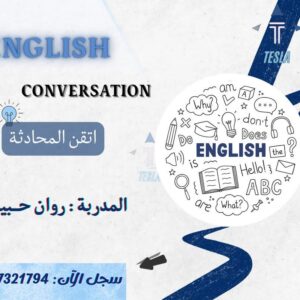 دورة لغة إنكليزية