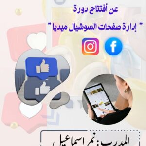 دورة إدارة صفحات السوشال ميديا