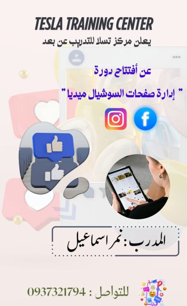 دورة إدارة صفحات السوشال ميديا