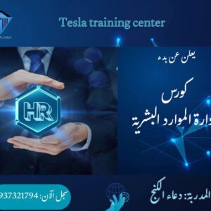 دورة إدارة الموارد البشرية – أونلاين