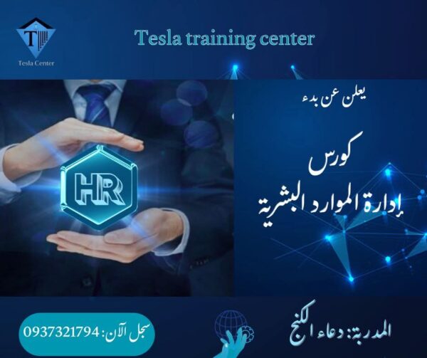 دورة إدارة الموارد البشرية – أونلاين