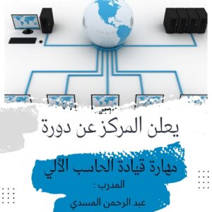 قيادة الحاسب الالي