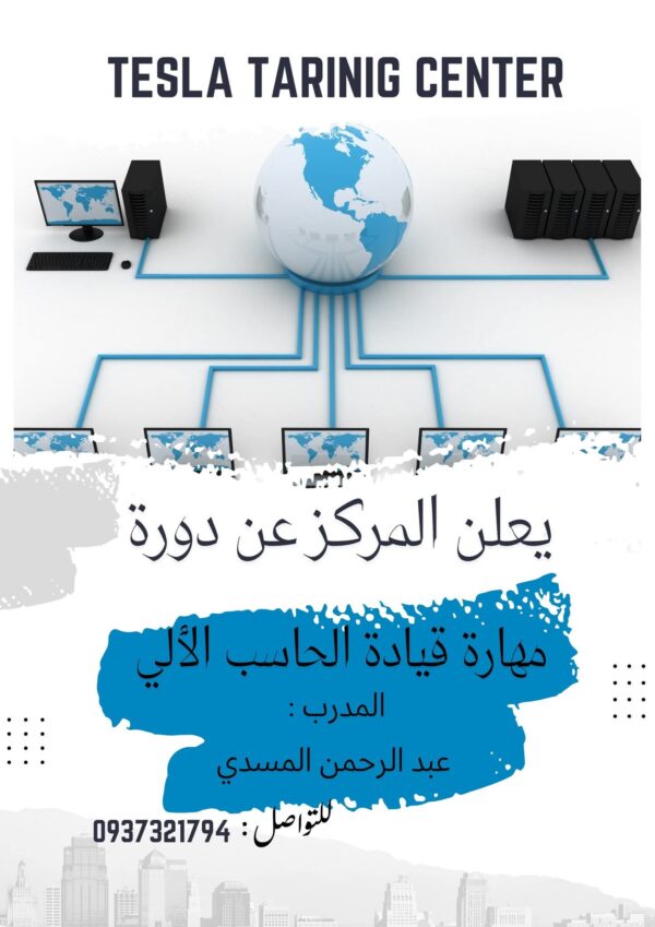 قيادة الحاسب الالي
