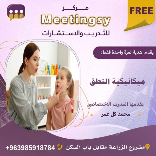ميكانيك النطق