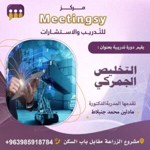 دبلوم التخليص الجمركي