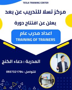 دورة إعداد مدرب عام – TOT (أونلاين)