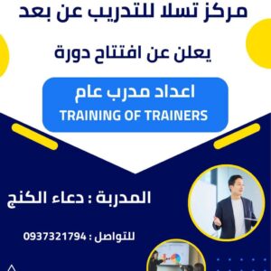 دورة إعداد مدرب عام – TOT (أونلاين)