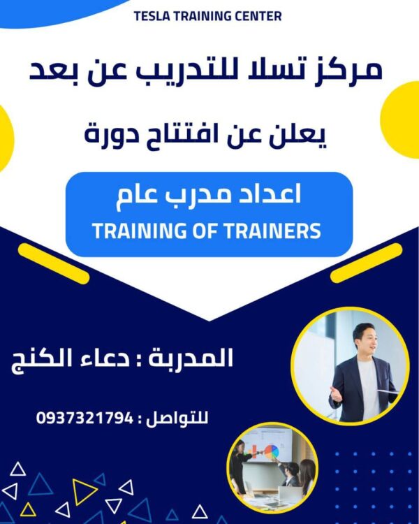 دورة إعداد مدرب عام – TOT (أونلاين)
